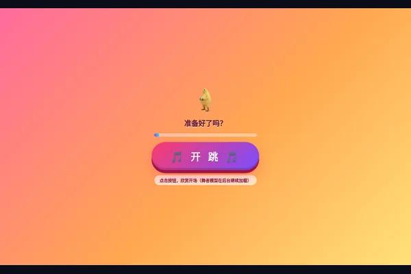 奶娃街舞 游戏画面