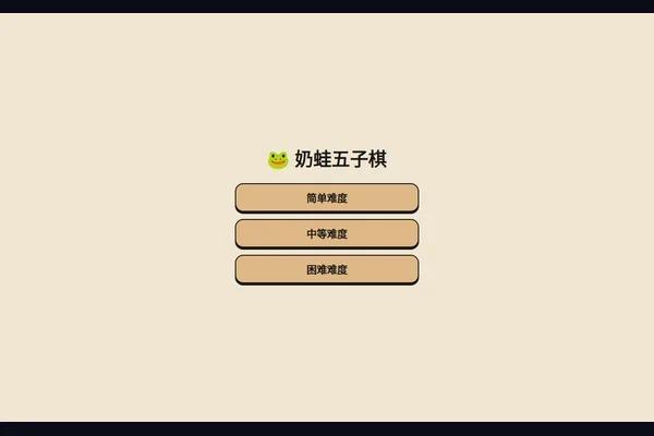 奶蛙五子棋 游戏画面