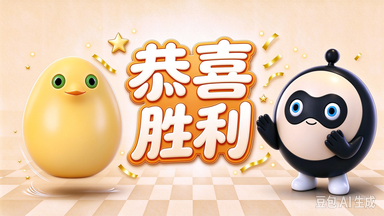 恭喜胜利